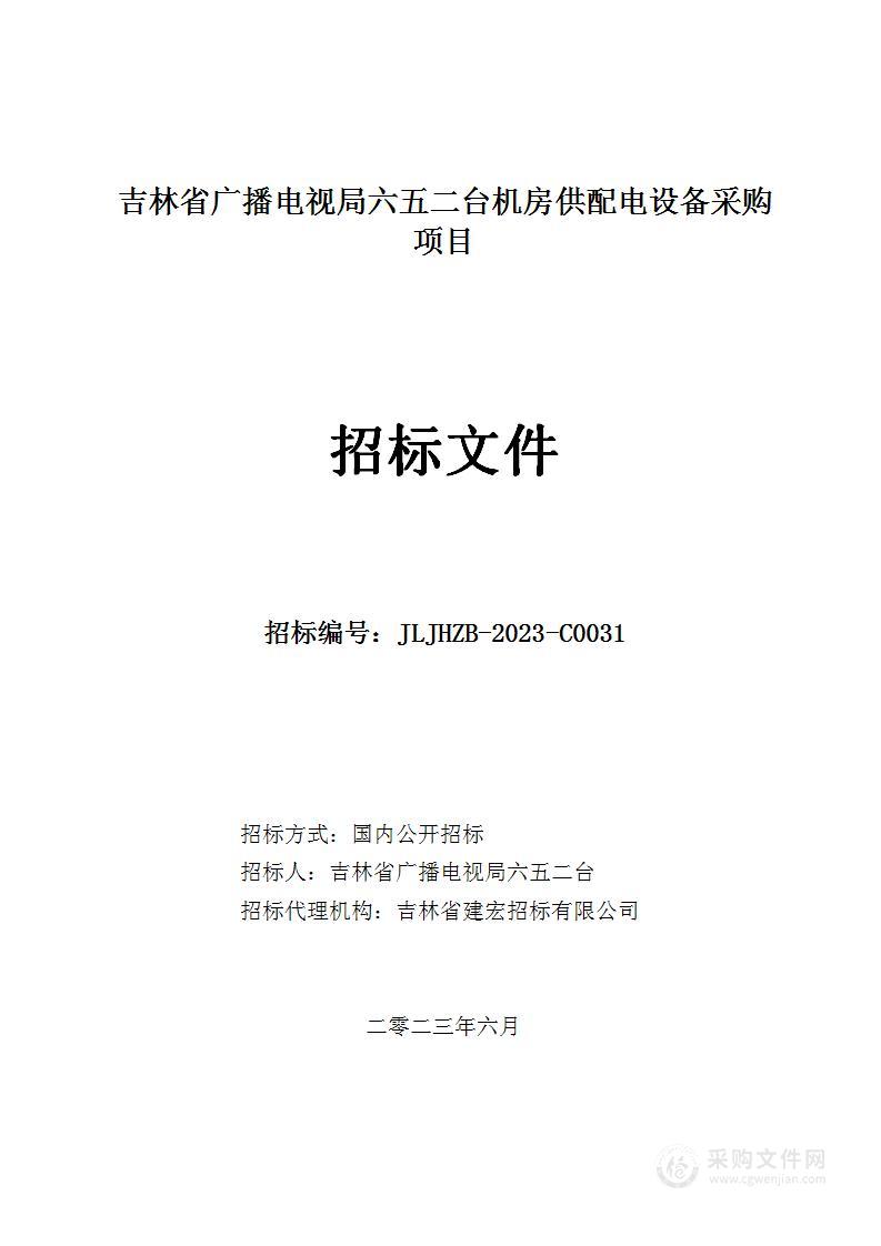 吉林省广播电视局六五二台机房供配电设备采购项目