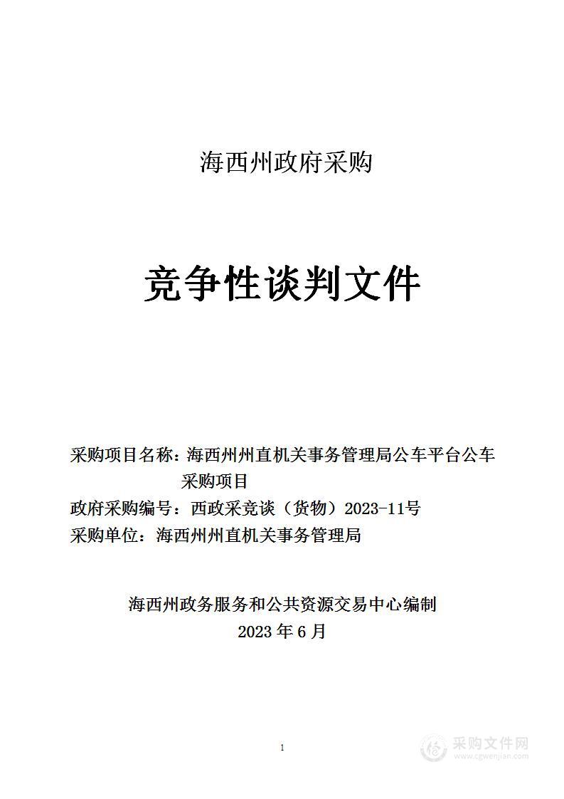 海西州州直机关事务管理局公车平台公车采购项目