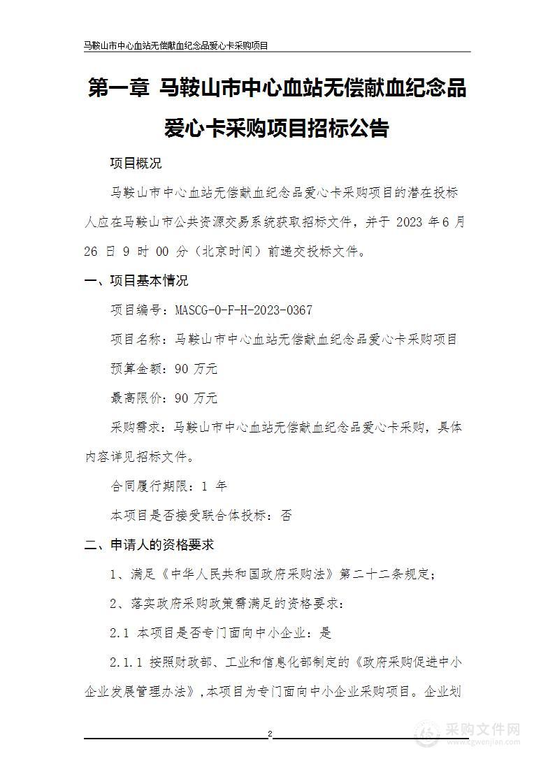 马鞍山市中心血站无偿献血纪念品爱心卡采购项目