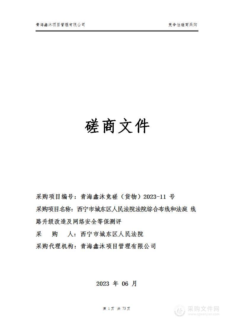 西宁市城东区人民法院法院综合布线和法庭线路升级改造及网络安全等保测评