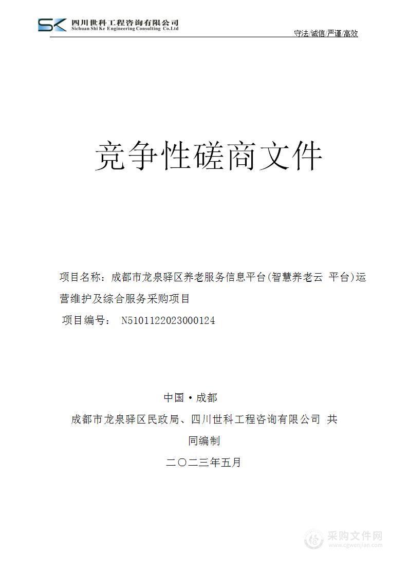 成都市龙泉驿区养老服务信息平台(智慧养老云平台)运营维护及综合服务采购项目