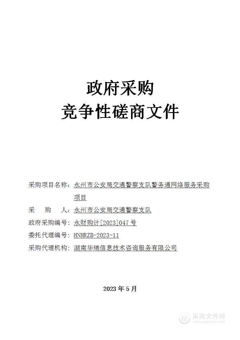 永州市公安局交通警察支队警务通网络服务采购项目