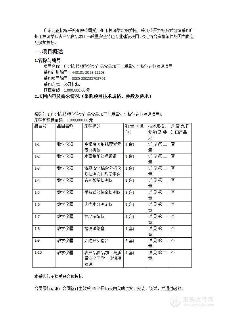 广州市技师学院农产品食品加工与质量安全特色专业建设项目