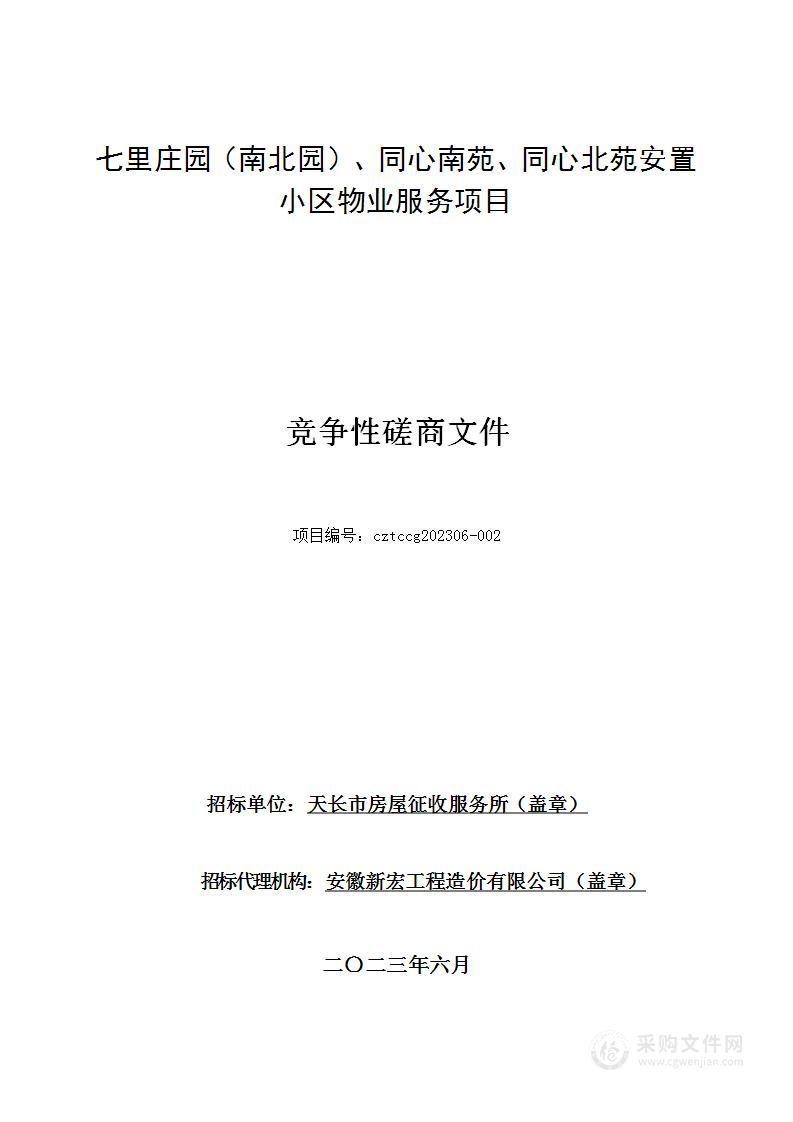 七里庄园（南北园）、同心南苑、同心北苑安置小区物业服务项目