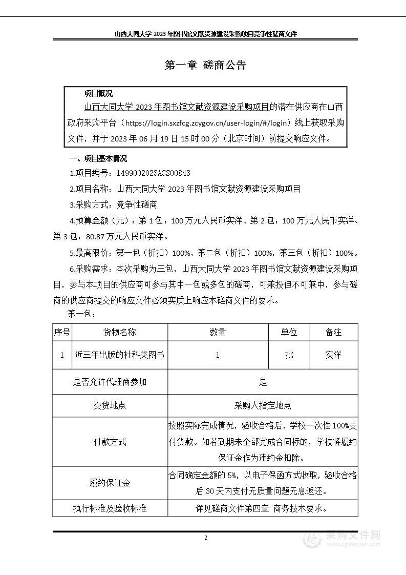 山西大同大学2023年图书馆文献资源建设采购项目