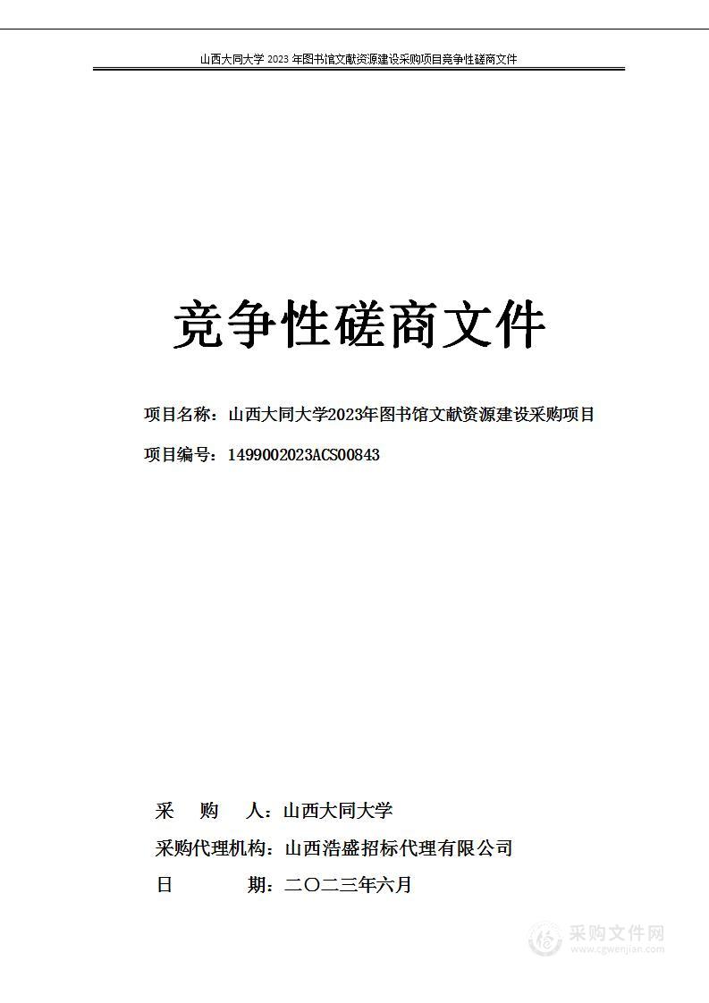 山西大同大学2023年图书馆文献资源建设采购项目