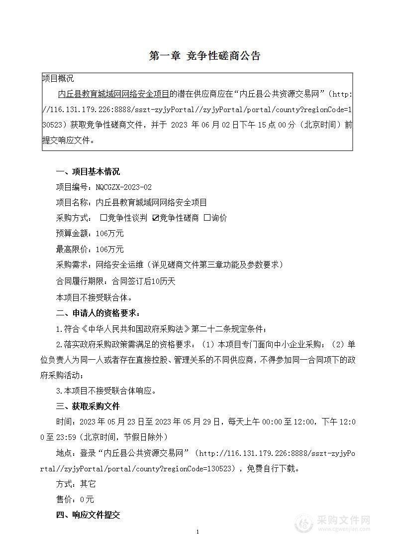 内丘县教育城域网网络安全项目