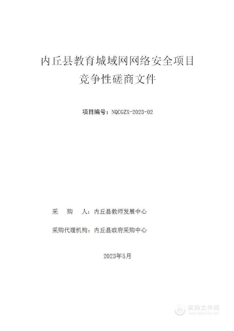 内丘县教育城域网网络安全项目