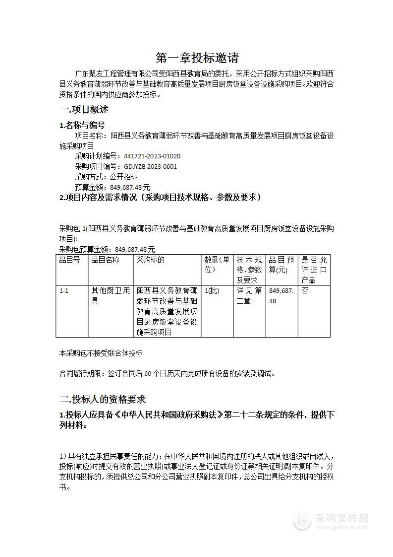 阳西县义务教育薄弱环节改善与基础教育高质量发展项目厨房饭堂设备设施采购项目