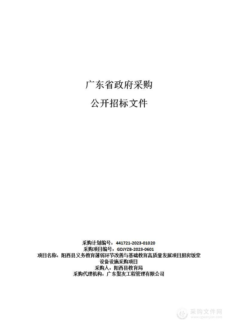 阳西县义务教育薄弱环节改善与基础教育高质量发展项目厨房饭堂设备设施采购项目