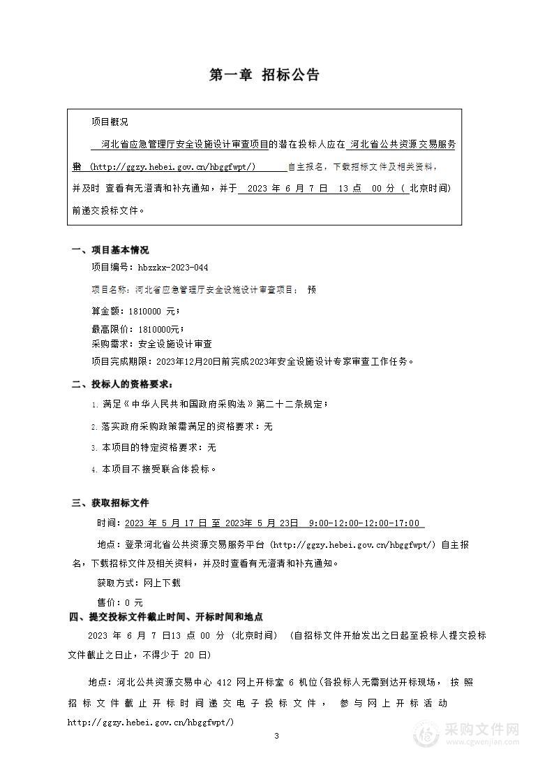 河北省应急管理厅安全设施设计审查项目