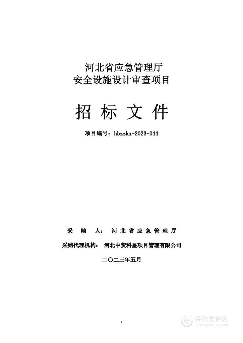 河北省应急管理厅安全设施设计审查项目