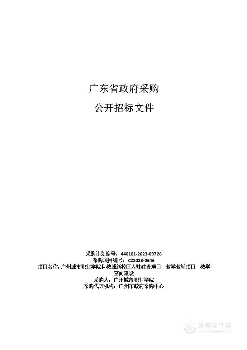 广州城市职业学院科教城新校区入驻建设项目—教学教辅项目—教学空间建设