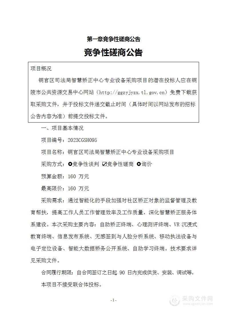 铜官区司法局智慧矫正中心专业设备采购项目