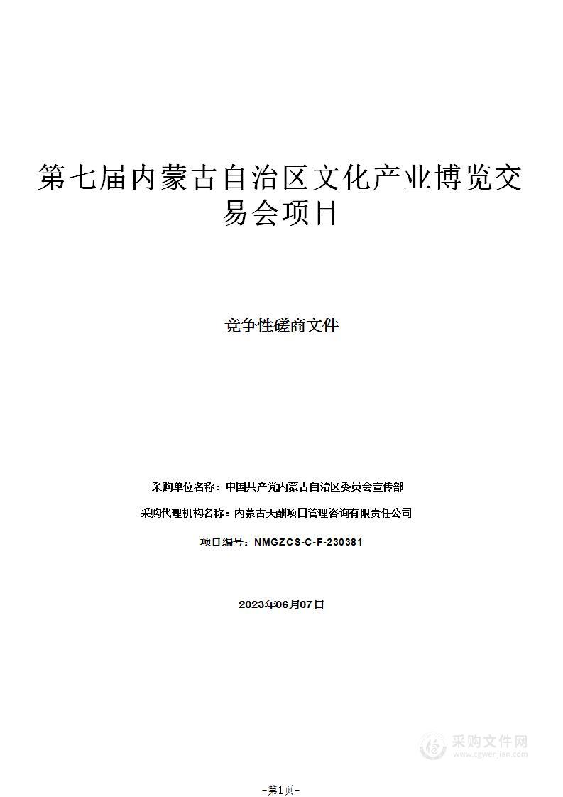 第七届内蒙古自治区文化产业博览交易会项目