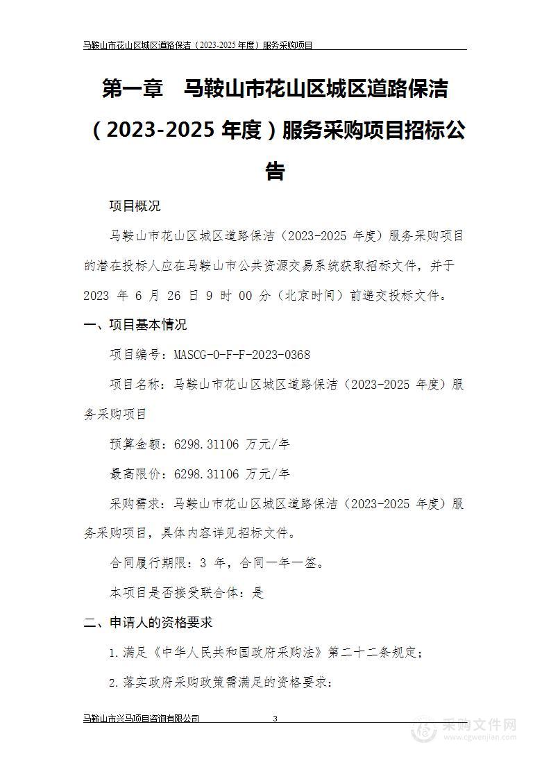 马鞍山市花山区城区道路保洁（2023-2025年度）服务采购项目