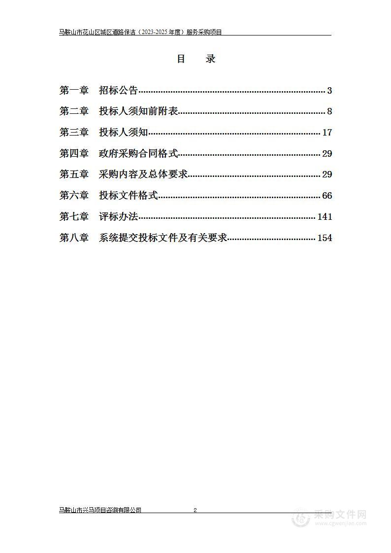 马鞍山市花山区城区道路保洁（2023-2025年度）服务采购项目