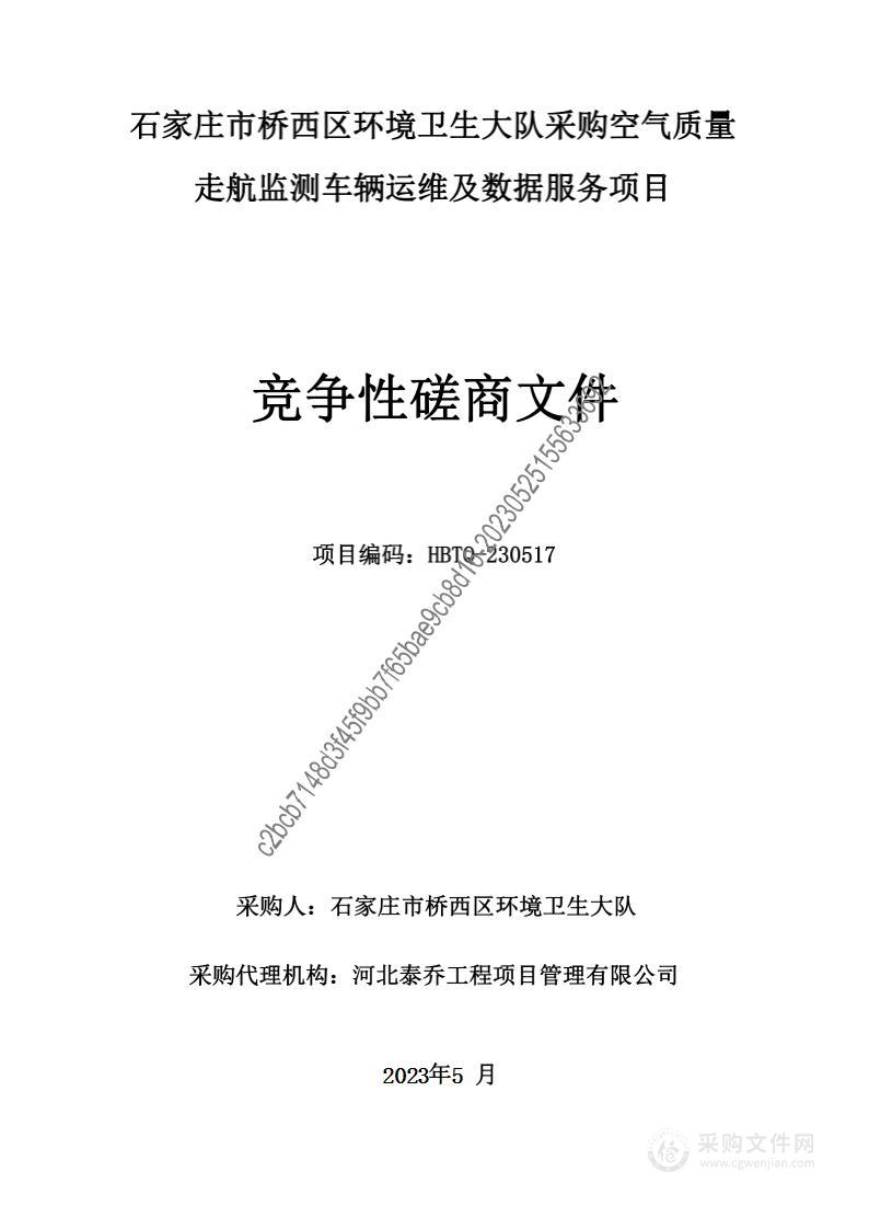 石家庄市桥西区环境卫生大队采购空气质量走航监测车辆运维及数据服务项目