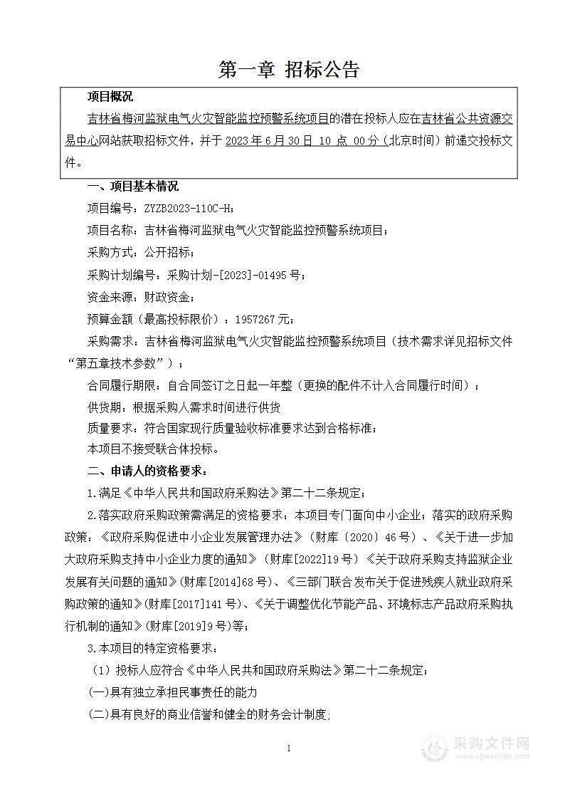 吉林省梅河监狱电气火灾智能监控预警系统项目