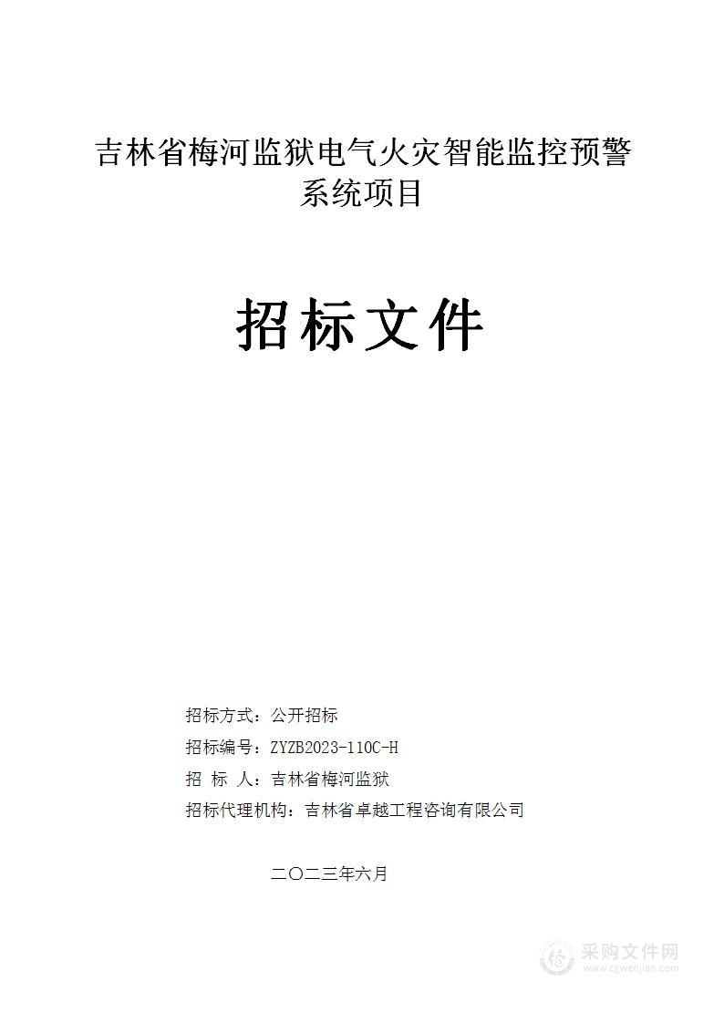 吉林省梅河监狱电气火灾智能监控预警系统项目