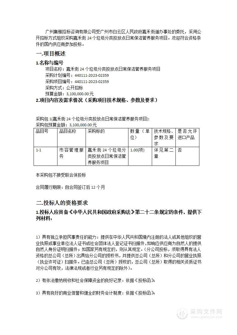 嘉禾街24个垃圾分类投放点日常保洁管养服务项目