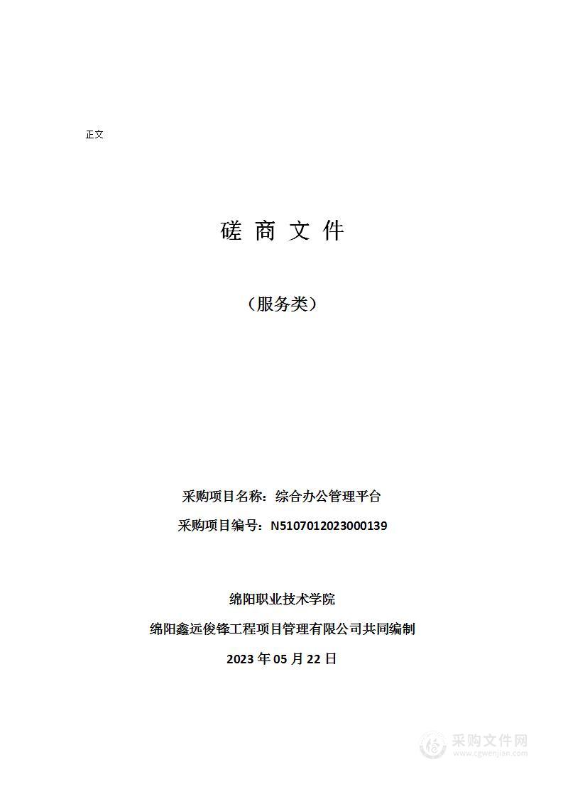 绵阳职业技术学院综合办公管理平台