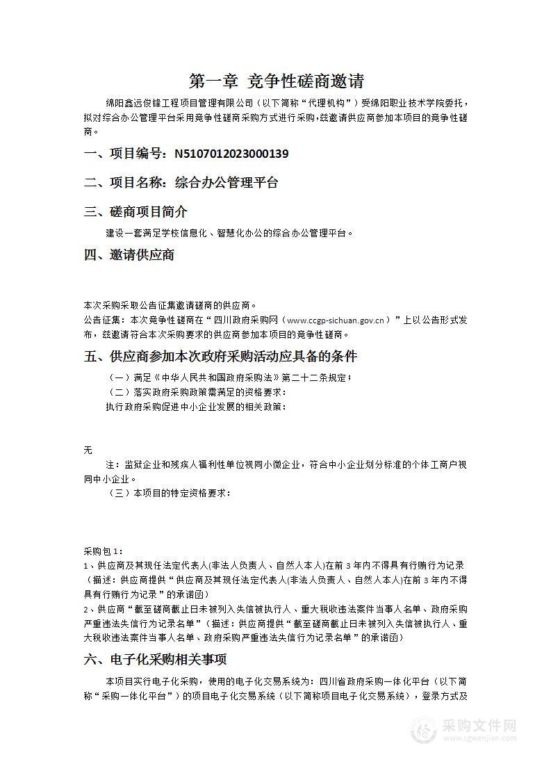 绵阳职业技术学院综合办公管理平台