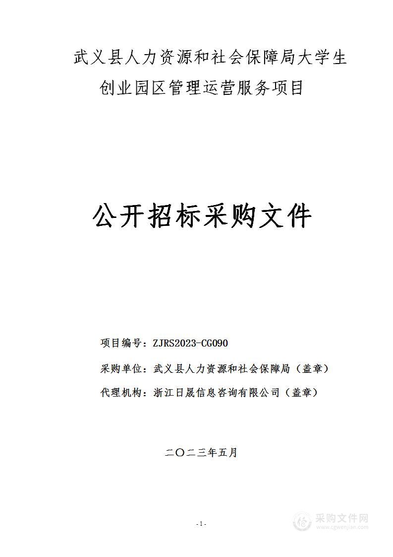 武义县人力资源和社会保障局大学生创业园区管理运营服务项目