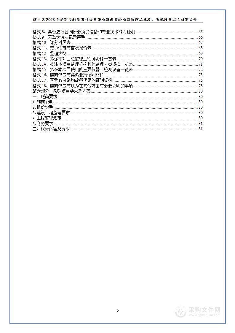 湟中区2023年美丽乡村及农村公益事业财政奖补项目监理二标段、五标段