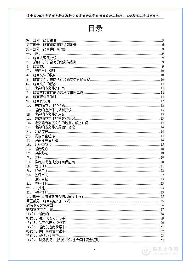 湟中区2023年美丽乡村及农村公益事业财政奖补项目监理二标段、五标段