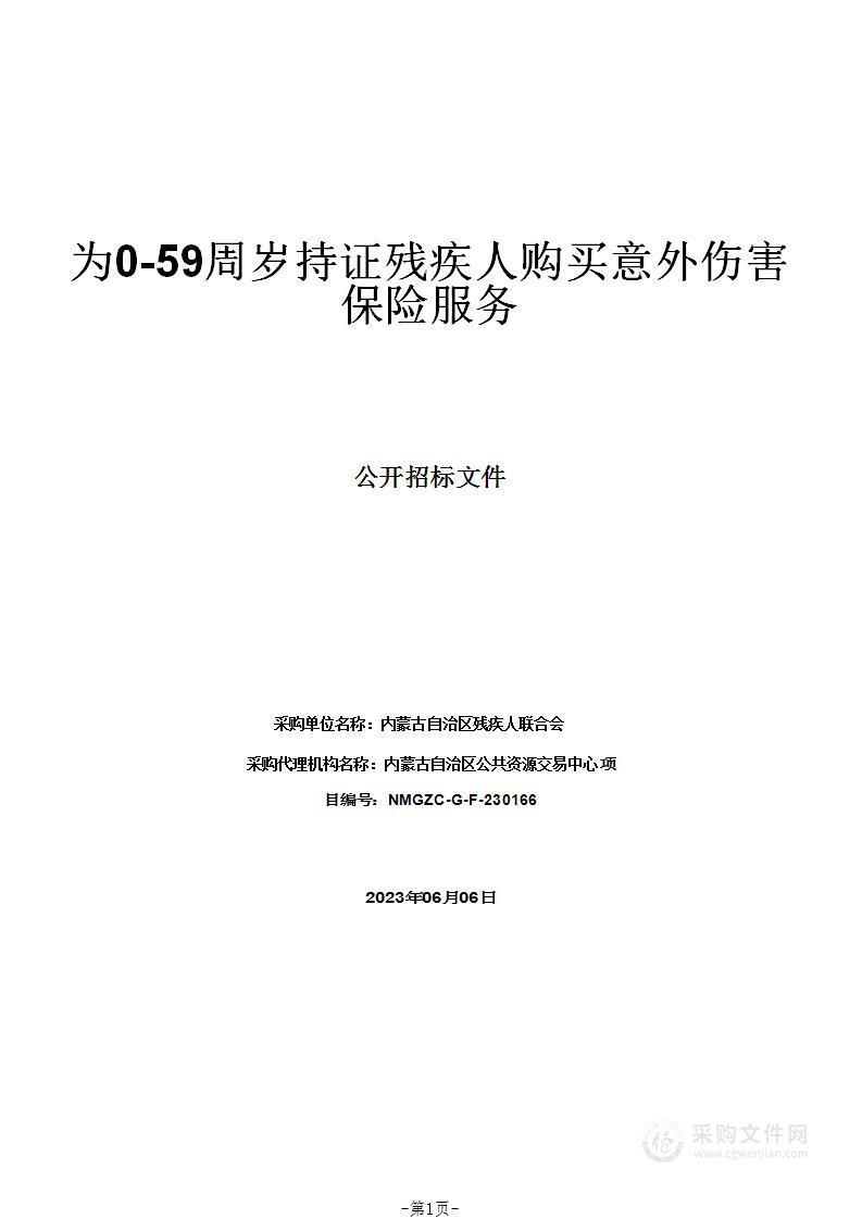 为0-59周岁持证残疾人购买意外伤害保险服务