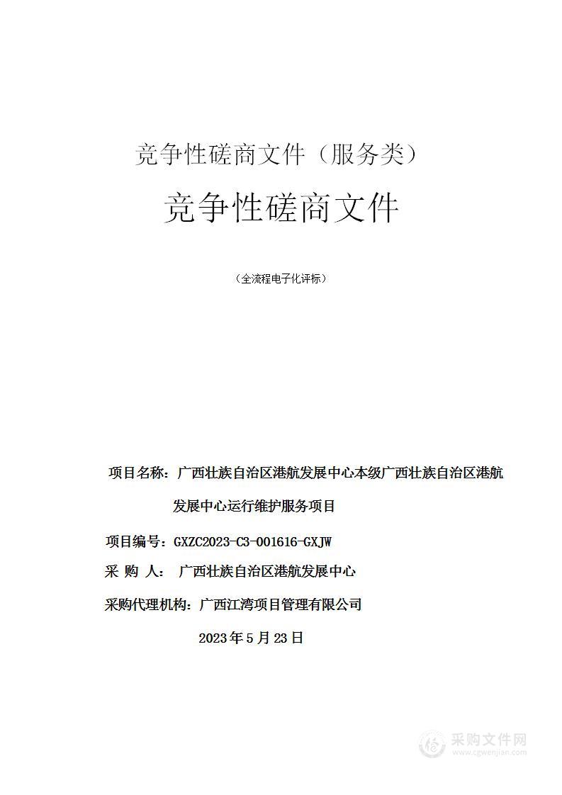 广西壮族自治区港航发展中心本级单位网络系统升级与维护采购项目