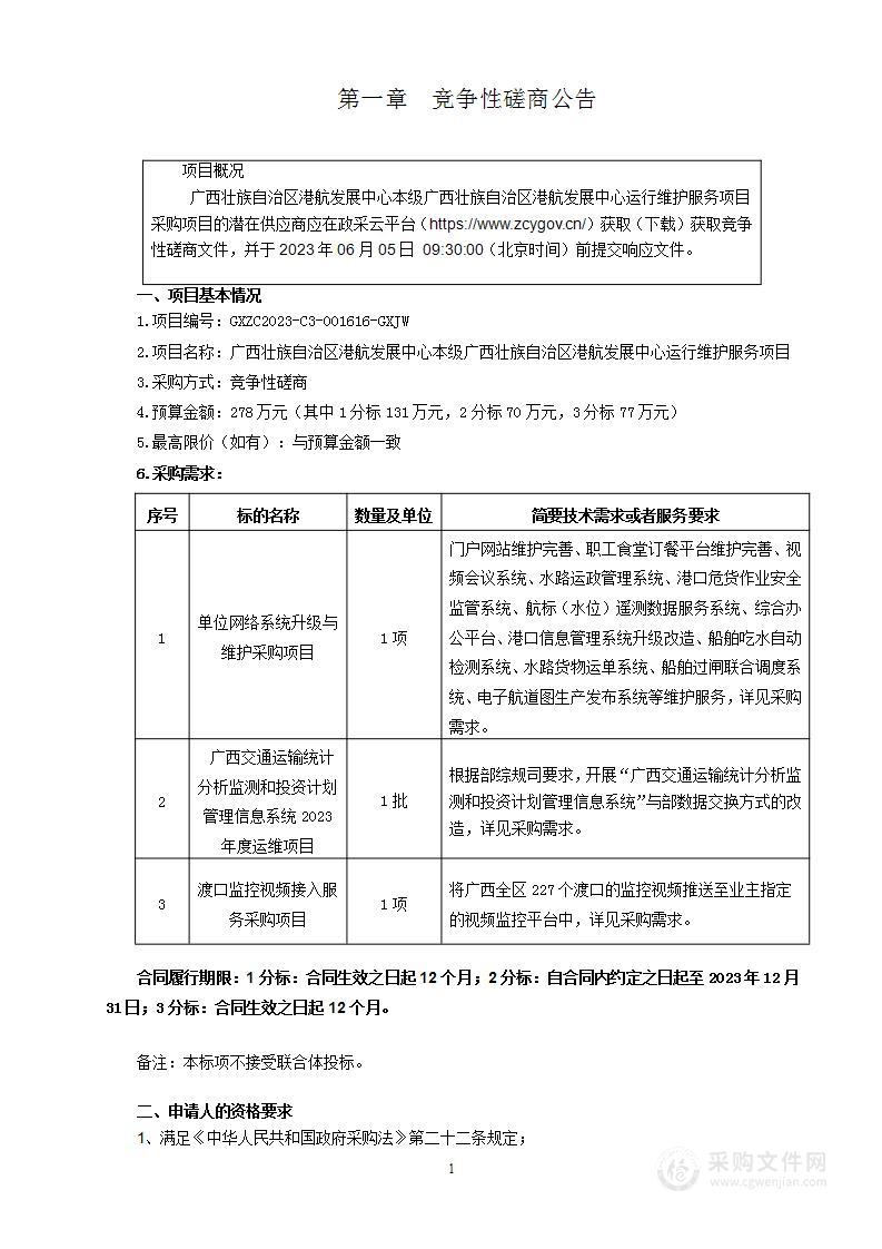 广西壮族自治区港航发展中心本级单位网络系统升级与维护采购项目