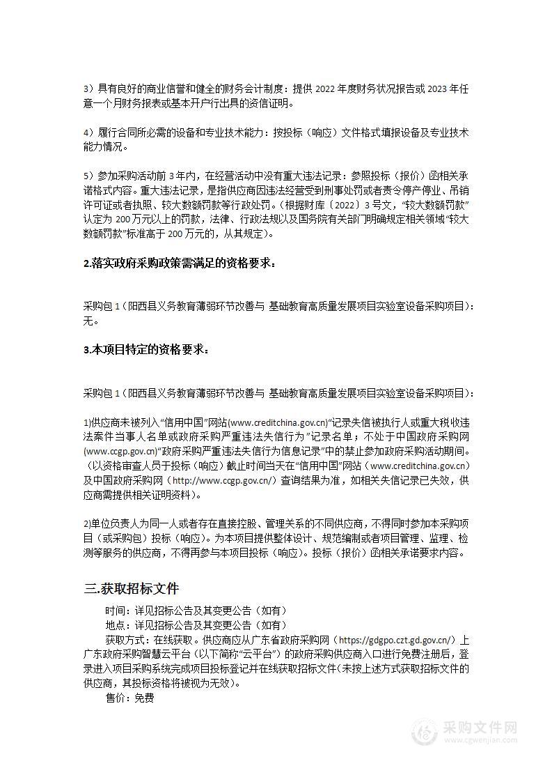 阳西县义务教育薄弱环节改善与基础教育高质量发展项目实验室设备采购项目