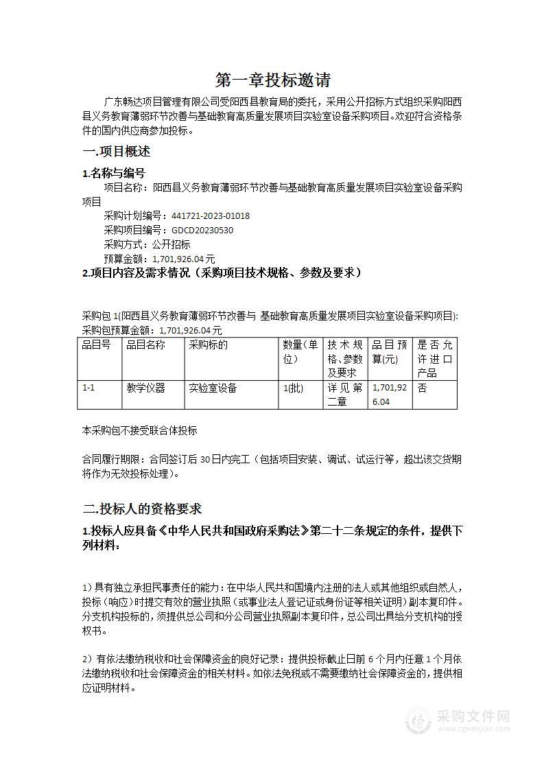 阳西县义务教育薄弱环节改善与基础教育高质量发展项目实验室设备采购项目