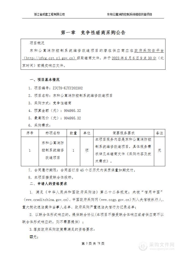 东和公寓消防控制系统维修改造项目