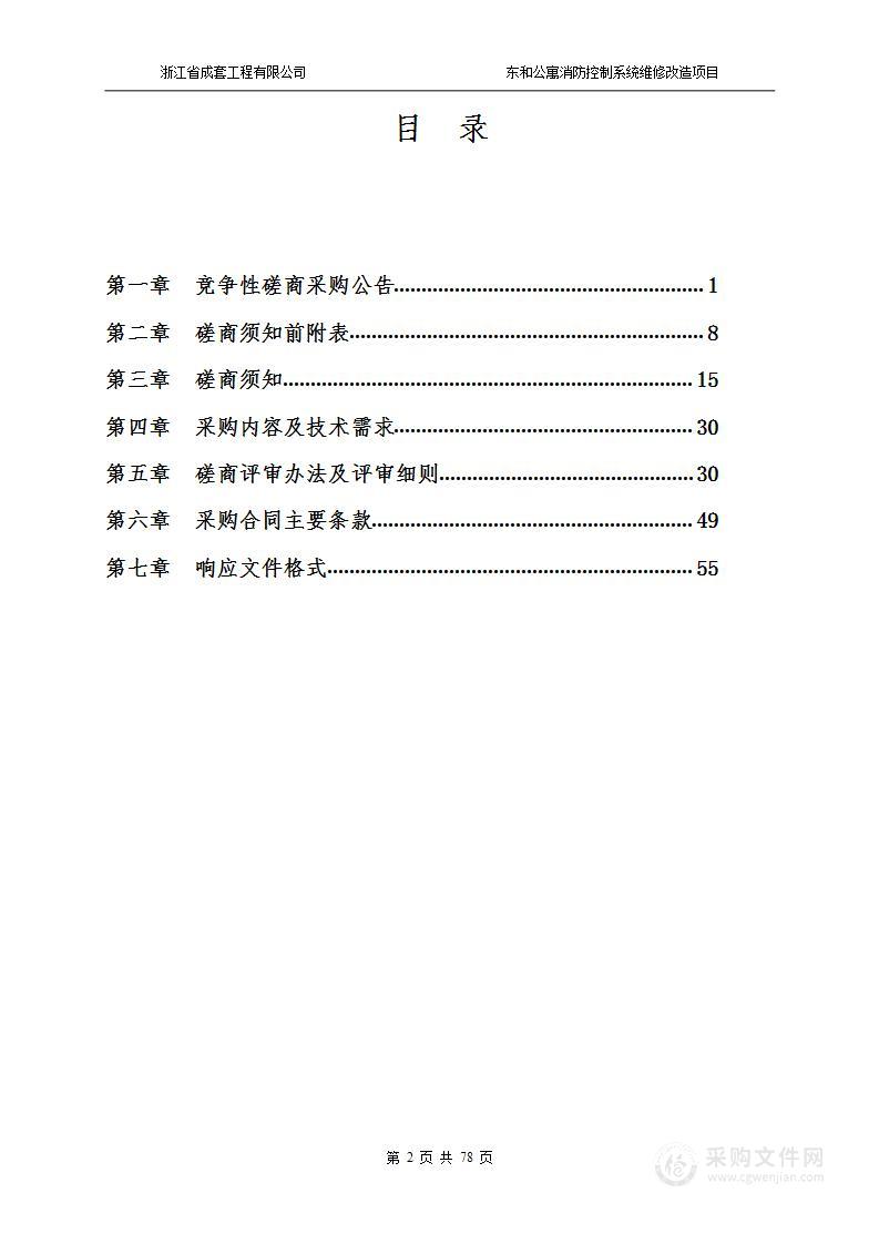 东和公寓消防控制系统维修改造项目