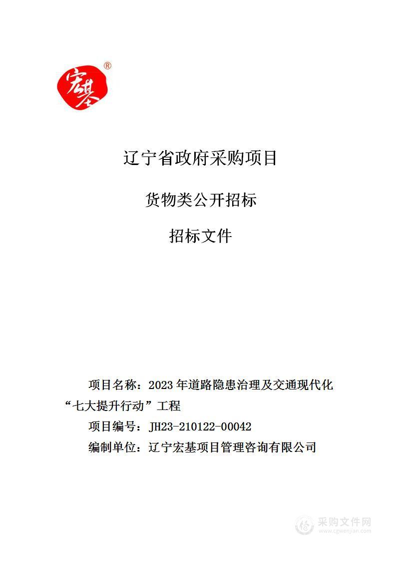 2023年道路隐患治理及交通现代化“七大提升行动”工程