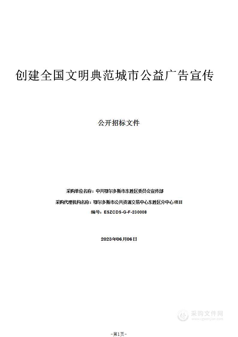 创建全国文明典范城市公益广告宣传