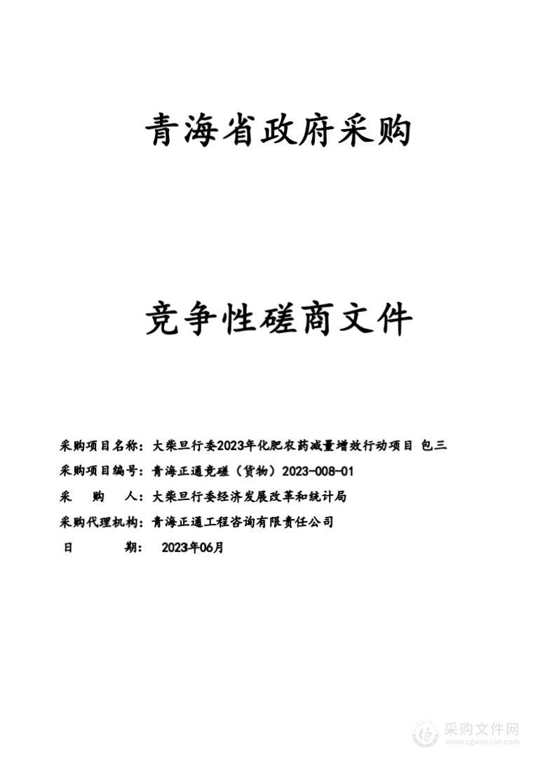 大柴旦行委2023年化肥农药减量增效行动项目 包三