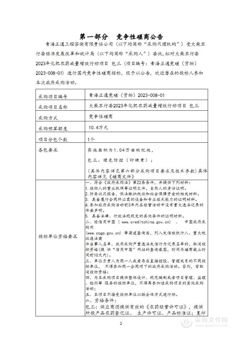 大柴旦行委2023年化肥农药减量增效行动项目 包三