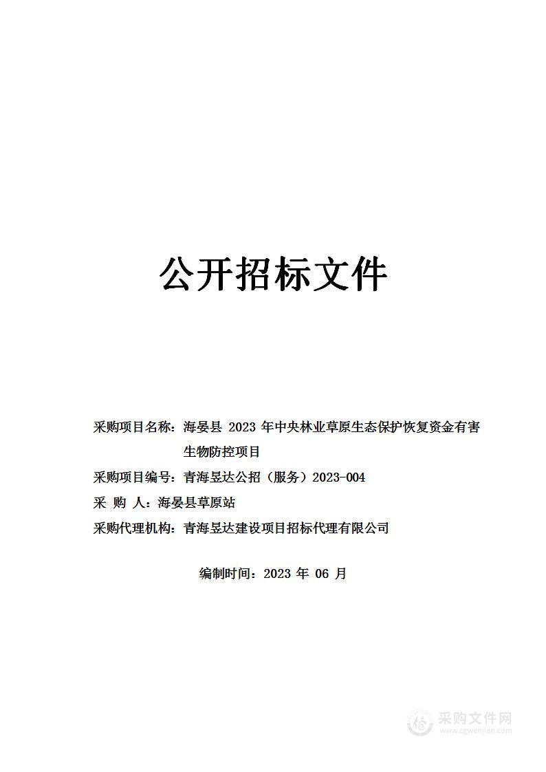 海晏县2023年中央林业草原生态保护恢复资金有害生物防控项目