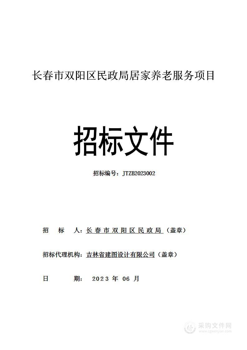 长春市双阳区民政局居家养老服务项目