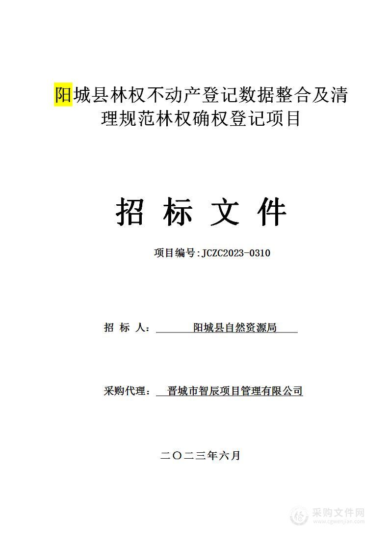 阳城县林权不动产登记数据整合及清理规范林权确权登记项目