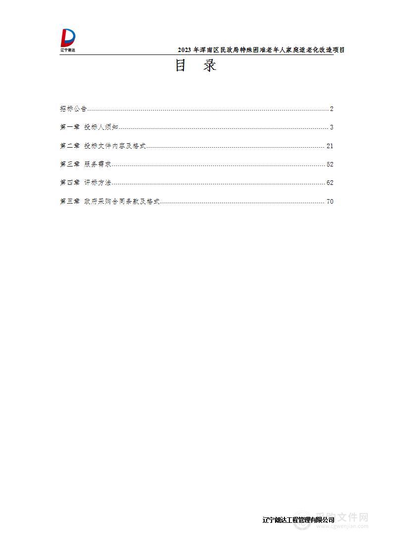 2023年浑南区民政局特殊困难老年人家庭适老化改造项目