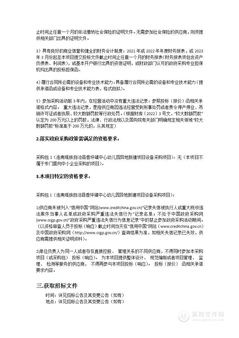 连南瑶族自治县香坪镇中心幼儿园异地新建项目设备采购项目