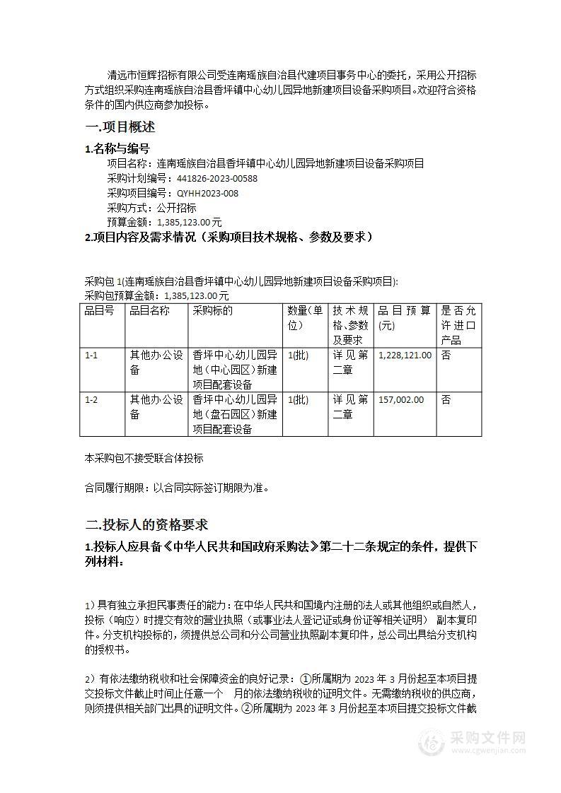 连南瑶族自治县香坪镇中心幼儿园异地新建项目设备采购项目