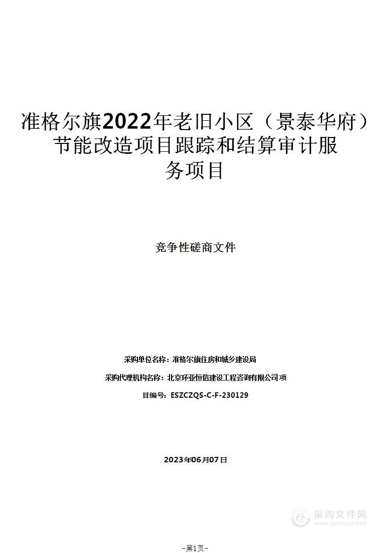 准格尔旗2022年老旧小区（景泰华府）节能改造项目跟踪和结算审计服务项目