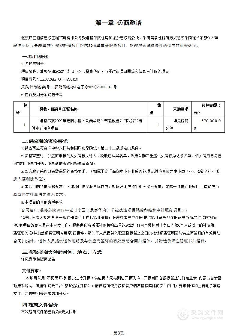 准格尔旗2022年老旧小区（景泰华府）节能改造项目跟踪和结算审计服务项目