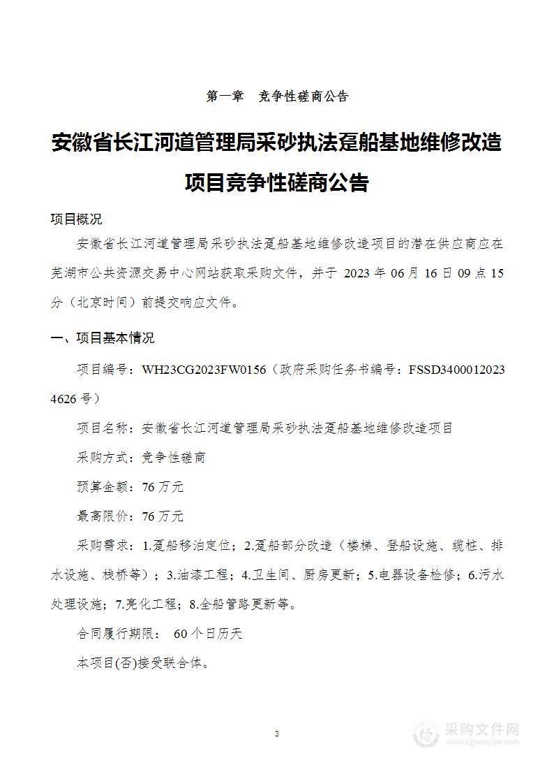 安徽省长江河道管理局采砂执法趸船基地维修改造项目